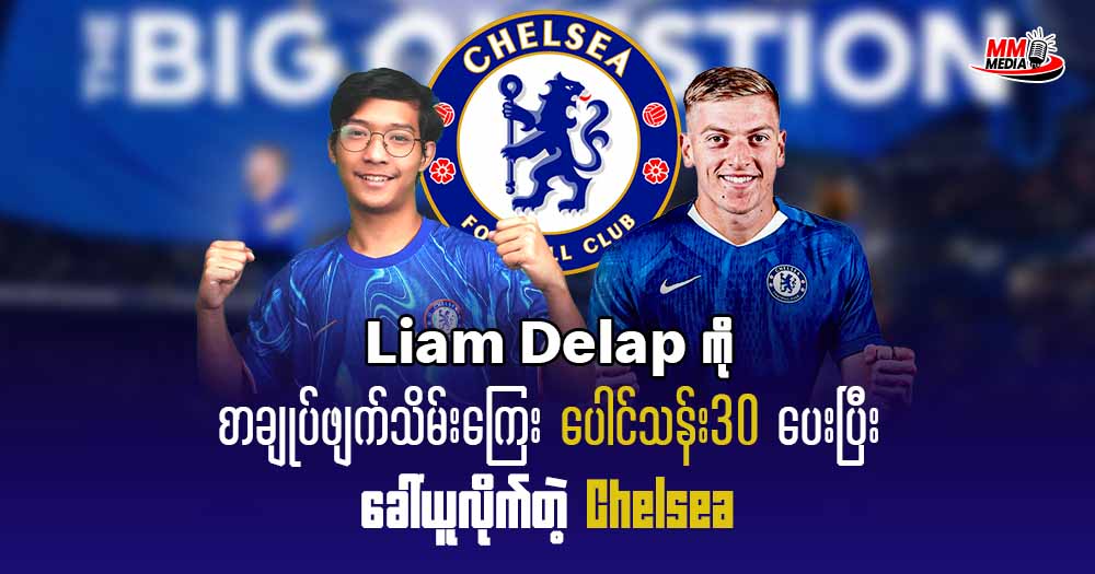 Liam Delap ကိုစာချုပ်ဖျက်သိမ်းကြေး ပေါင်သန်း30 ပေးပြီးခေါ်ယူလိုက်တဲ့ Chelsea⚽🏃♂️